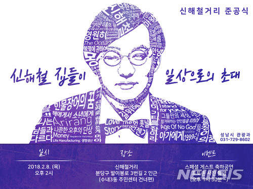 성남시 '신해철 거리 준공식 - 일상으로의 초대' 리플릿