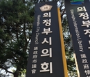 의정부시의회 드디어 원구성 '파행 8일만'…의장 조세일