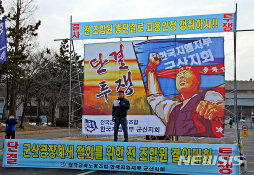 【군산=뉴시스】고석중 기자 = 전국금속노동조합 한국지엠(GM)지부 조합원들이 14일 오전 전북 군산시 한국지엠 군산공장에서 '군산공장 페쇄 철회를 위한 전 조합원 결의대회'를 하고 있다. 지엠은 지난 13일 경영악화를 내세워 군산공장을 폐쇄하겠다고 밝혔다. 2018.02.14.  k9900@newsis.com 