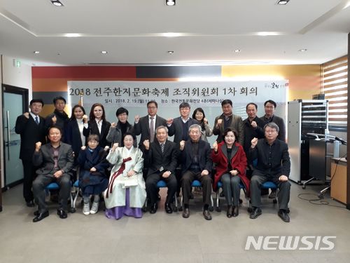 【전주=뉴시스】김민수 기자 19일 전주한지문화축제 조직위원회는 제1차 회의를 열어 조직위원회를 정비하고 한지관련 산업인과 전문가 중심으로 새로 구성했다. (2018.02.19) (사진= 전주시 제공)