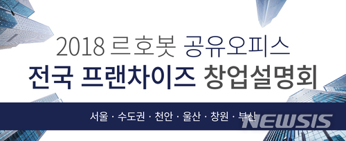 공유오피스 기업 르호봇, 투자설명회 개최
