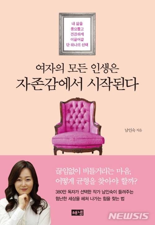 남인숙 "여자의 모든 인생은 자존감에서 시작"