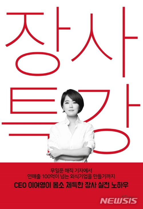 '월향' 이여영 사장 '장사 특강' 출간