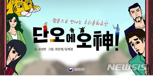 강릉단오제, 웹툰으로...문화재청 '단오에 오神' 연재