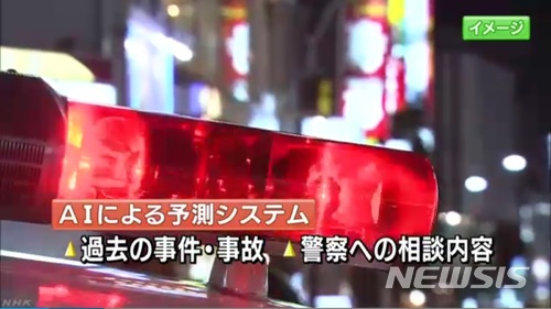【서울=뉴시스】일본 가나가와(神奈川)현이 AI가 범죄 및 사고 발생을 예측하는 새로운 시스템을 개발하기로 했다. 도입 시기는 오는 2020년을 목표로 하고 있다.(사진출처: NHK 캡쳐) 2018.02.26.