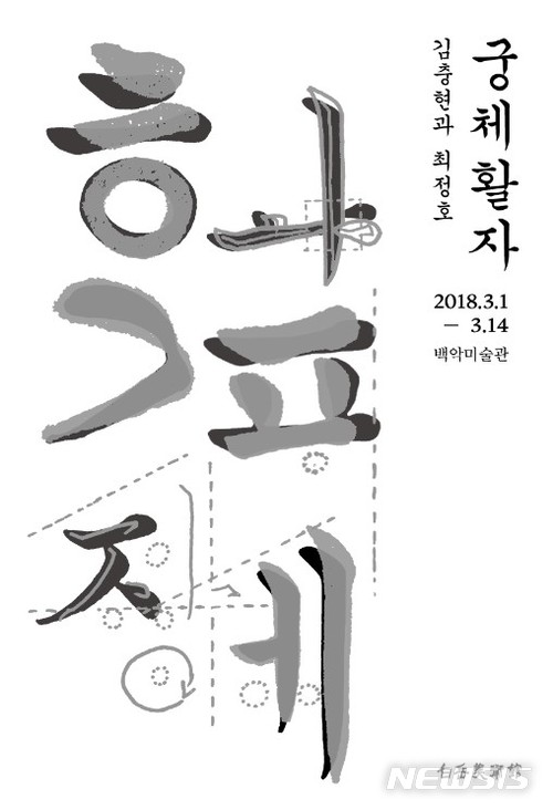 【서울=뉴시스】 백악미술관 궁체활자전