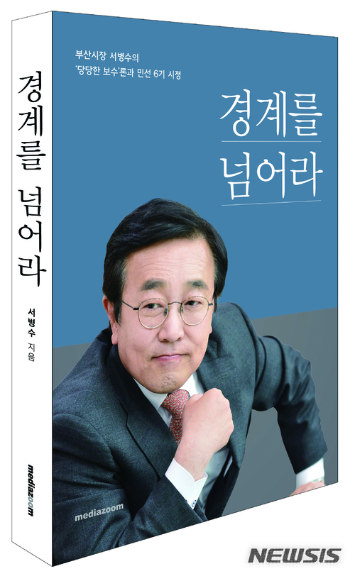  【부산=뉴시스】허상천 기자 = 자유한국당 부산시당은 오는 10일 오후 3시 해운대 벡스코 오디토리움에서 서병수 부산시장의 '경계를 넘어라' 출판기념회를 연다고 8일 밝혔다. 2018.03.08. photo@newsis.com