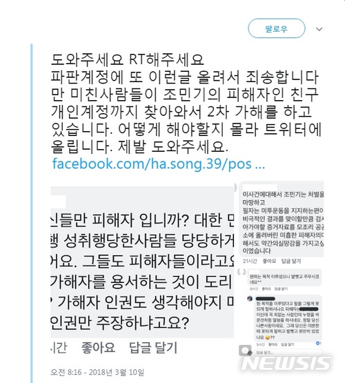 【서울=뉴시스】김지은 기자 = 10일 자신을 조민기 피해자의 친구라고 밝힌 누리꾼이 피해자의 SNS에 비난으로 2차 가해하는 것을 멈춰달라고 호소하고 있다. 