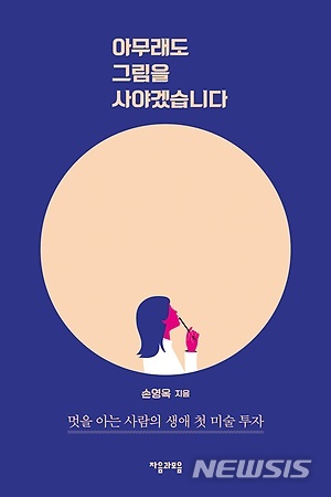 월급쟁이지만...'아무래도 그림을 사야겠습니다' 