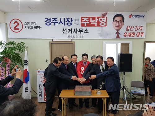 【경주=뉴시스】강진구 기자 = 주낙영 자유한국당 경북 경주시장 예비후보는 12일 오전 중앙시장 맞은 편 선거사무소에서 개소식을 개최했다.2018.03.12.(사진=주낙영 예비후보 선거사무실 제공) photo@newsis.com