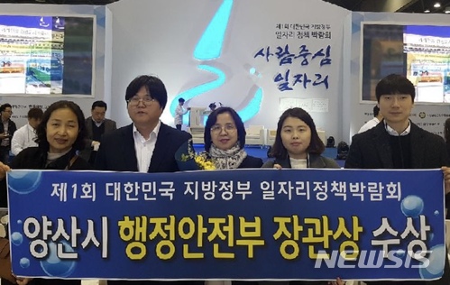 【양산=뉴시스】안지율 기자 = 경남 양산시가 제1회 대한민국 지방정부 일자리정책 박람회에서 행정안전부장관상을 받았다. 2018.03.12. (사진=양산시 제공) photo@newsis.com