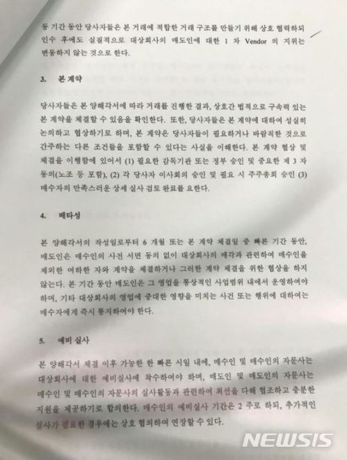 【서울=뉴시스】현대다이모스 측이 작성한 양해각서 중 일부 (사진 = 참여연대 경제금융센터)