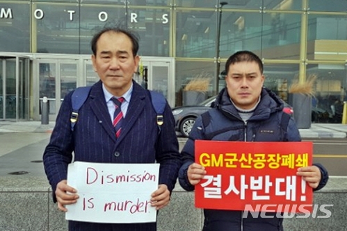  【군산=뉴시스】고석중 기자 = 미국 디트로이트 GM 본사 자동차노동조합 앞에서 12일(미국 현지시각) 박재만 전북도의회 의원(왼쪽)과 장현철 한국지엠 군산공장 비정규직해고비상대책위원장이 'GM 군산공장 폐쇄'에 관련한 항의시위를 하고 있다. 2018.03.13. (사진= 박재만 의원 제공)  photo@newsis.com 