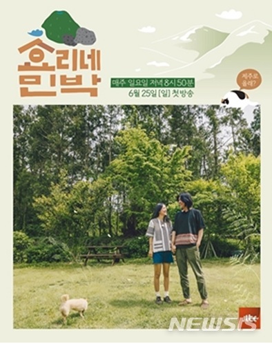 jTBC에서 방영한 예능프로그램 '효리네민박' 포스터 (자료제공 = jTBC)