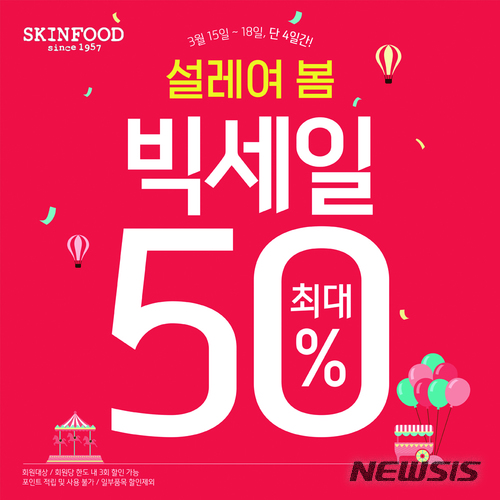 【서울=뉴시스】 스킨푸드가 15일부터 18일까지 총 4일간 스킨푸드 전 회원을 대상으로 최대 50%까지 할인하는 '3월 빅세일'을 실시한다.  