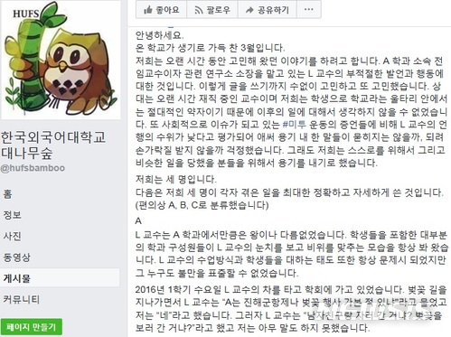 【서울=뉴시스】한국외대 페이스북 '대나무숲'