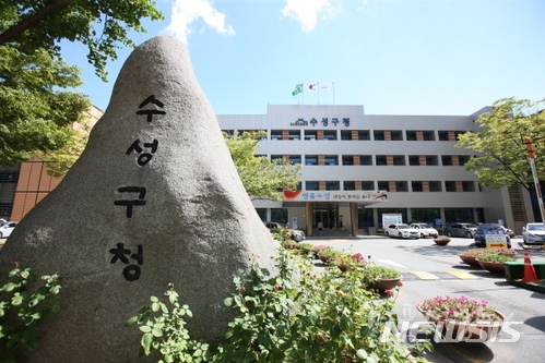 【대구=뉴시스】박준 기자 = 대구시 수성구청. 2018.05.14(사진=뉴시스DB)photo@newsis.com