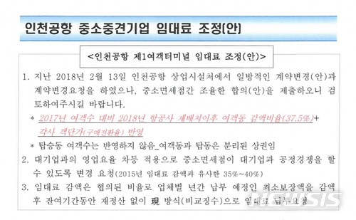 인천공항 중소중견기업 4개사 면세점의 인천공항 제1여객터미널 임대료 조정 관련 의견서.