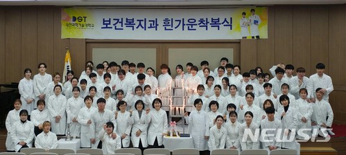 【대전=뉴시스】 대전과기대에서 보건복지과의 '제9회 사랑의 흰가운 착복식'이 열리고 있다.(사진=대전과기대 제공)