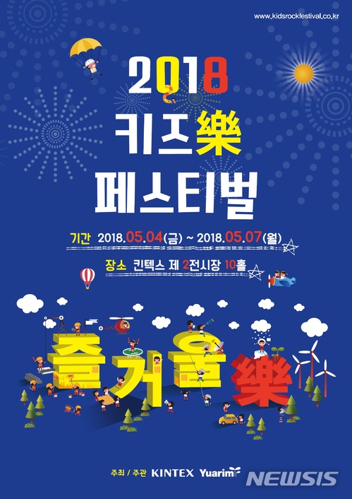 【고양=뉴시스】이경환 기자 = 경기 고양시 소재 국내 최대규모 전시장인 킨텍스(KINTEX)는 어린이날 연휴를 맞아 종합가족축제 '2018 키즈 樂(락) 페스티벌'을 5월4~9일까지 개최한다고 23일 밝혔다. 2018.03.23.(사진=킨텍스 제공) lkh@newsis.com