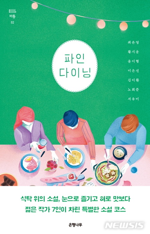 한국인 입맛 기준은 라면?···7인의 코스소설 '파인 다이닝'