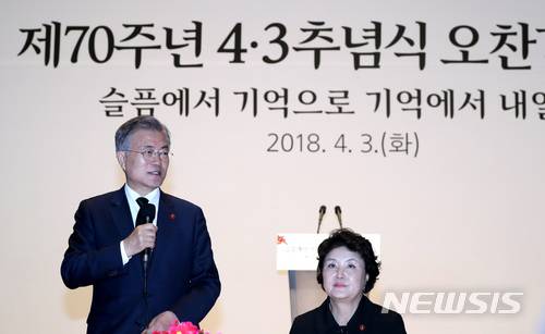 【제주=뉴시스】전진환 기자 = 문재인 대통령이 3일 오후 제70주년 4·3 추념식 오찬간담회가 열린 제주특별자치도 라마다 프라자 제주호텔에서 인사말을 하고 있다. 2018.04.03.  amin2@newsis.com