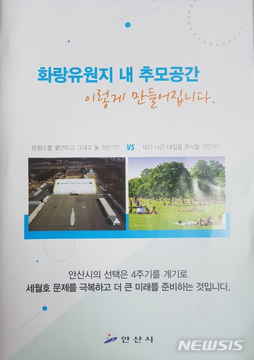 【안산=뉴시스】김지호 기자 = 안산시가 제작한 세월호 추모공간 조성 관련 안내문. 시는 시청과 구청, 동주미센터 등을 통해 배포할 예정이다. kjh1@newsis.com 