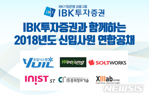 IBK투자증권, 6개 중소기업과 연합 공채 최초 실시