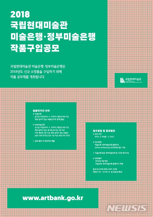 【서울=뉴시스】 2018 미술은행 정부미술은행 공모 포스터