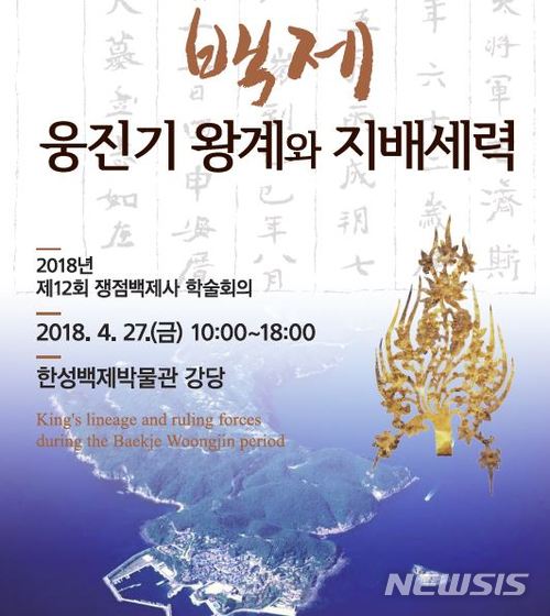 '웅진기 왕계와 지배세력' 27일 백제사 학술회의