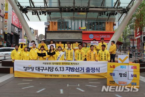 【대구=뉴시스】정창오 기자 = 정의당 대구시당이 22일 오전 중구 동성로 대구백화점앞 광장에서 현재까지 확정된 대구시당 후보자들이 참석한 가운데 6·13지방선거 출정식을 열고 있다. 2018.04.22.(사진=정의당 대구시당 제공)  photo@newsis.com