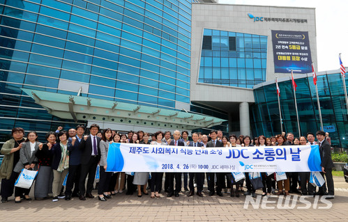 【제주=뉴시스】우장호 기자 = 26일 오전 제주시 영평동 제주국제자유도시개발센터(JDC) 본사 앞에서 JDC 소통의날 행사에 참석한 관계자들이 기념촬영을 하고 있다. 2018.04.06. woo1223@newsis.com