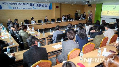 【제주=뉴시스】우장호 기자 = 조용석 제주국제자유도시개발센터(JDC) 홍보협력실장이 26일 오전 제주시 첨단로 JDC 엘리트 빌딩 4층 세미나실에서 열린 'JDC 소통의 날' 행사에 참석한 도내 16개 사회복지 직능단체 관계자들에게 JDC 사회공헌사업을 소개하고 있다. 2018.04.26. woo1223@newsis.com