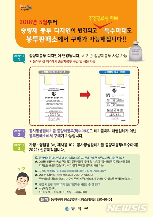 동작구, 가정용3ℓ 등 소용량 쓰레기봉투 제작…디자인 통일  