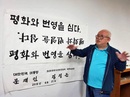 '평화와 번영을 심다' 쓴 한글서예가 여태명 별세…향년 70세