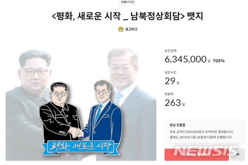 【서울=뉴시스】심동준 기자 = 28일 크라우드펀딩 플랫폼 '텀블벅' 홈페이지에 게시된 남북정상회담 배지 게시물. 2018.04.28 (사진 = 텀블벅 홈페이지 캡처) s.won@newsis.com