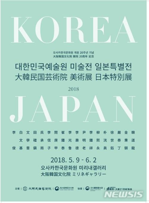 ‘대한민국예술원 미술전 일본특별전’ 오사카서 9일 개막