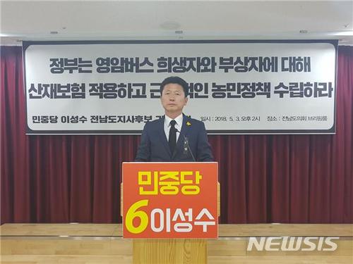 【무안=뉴시스】배상현 기자 = 민중당 이성수 전남도지사 후보는 3일 전남도의회에서 기자회견을 열고 "영암 교통사고는 지난 1월1일부터 시행된 산업재해보상보험법상의 출퇴근중 재해에 해당함으로 산재보험이 적용돼야 한다"고 주장했다. 2018.05.03 (사진=민주당 전남도당 제공) praxis@newsis.com 