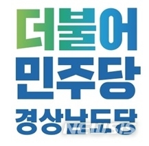 민주당 경남도당, "일하는 국회, 거부하는 것은 누구인가"