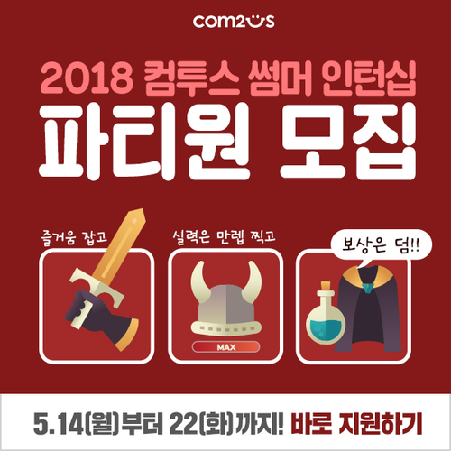 컴투스, 인턴 사원 모집…우수자 입사기회 제공