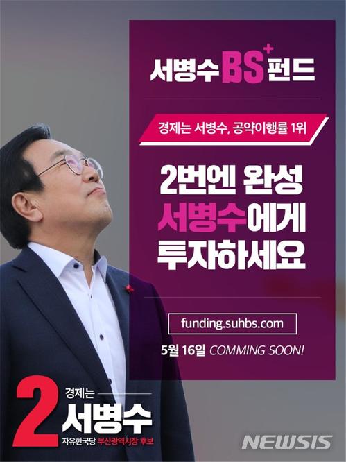  【부산=뉴시스】허상천 기자 = 자유한국당 서병수 부산시장 예비후보의 BS약속캠프도 이날 시민들과 함께하는 부산시장선거를 위해 ‘서병수 BS+펀드’를 마련, 오는 16일 오전 9시 출시한다고 14일 밝혔다. 2018.05.14. (사진 = 한국당 제공) heraid@newsis.com