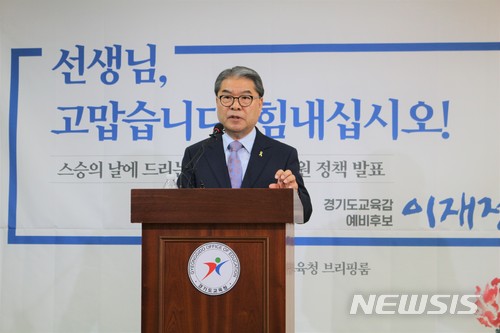 【수원=뉴시스】김도란 기자 =이재정 6·13지방선거 경기도교육감 예비후보가 14일 경기도교육청 브리핑룸에서 기자회견을 열고 교권 정책 공약을 발표했다. 이 후보는 기자회견에서 경력 20년차 이상 교사에게 유급 장기 휴가을 부여하는 유급 연구년제 도입, 교권보호조례 제정, 교권보호센터 설치 등을 공약했다. 2018.05.14 dorankim@newsis.com