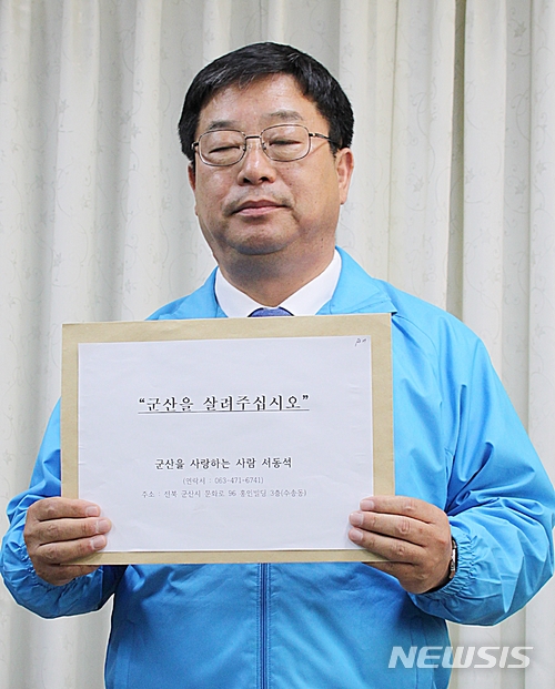  【군산=뉴시스】고석중 기자 = 6·13 지방선거 군산시장에 출마한 무소속 서동석 예비후보가 군산시청에서 기자회견을 갖고 "군산을 헌신짝처럼 버린 정부와 집권여당 민주당을 규탄한다"는 성명을 발표했다. 2018.05.14. k9900@newsis.com