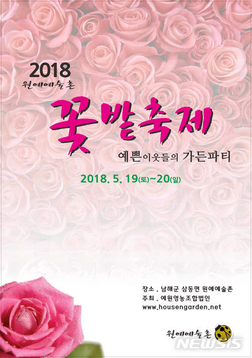 [남해소식] 원예예술촌, 2018 꽃밭축제 18일 개최 등
