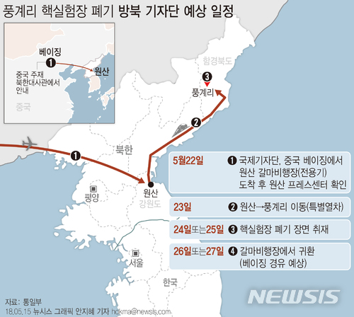 【서울=뉴시스】안지혜 기자 = 북한은 오는 23~25일로 예정된 풍계리 핵실험장 폐기식에 남측 통신·방송기자 각 4명씩을 초청하겠다고 15일 밝혔다.  hokma@newsis.com