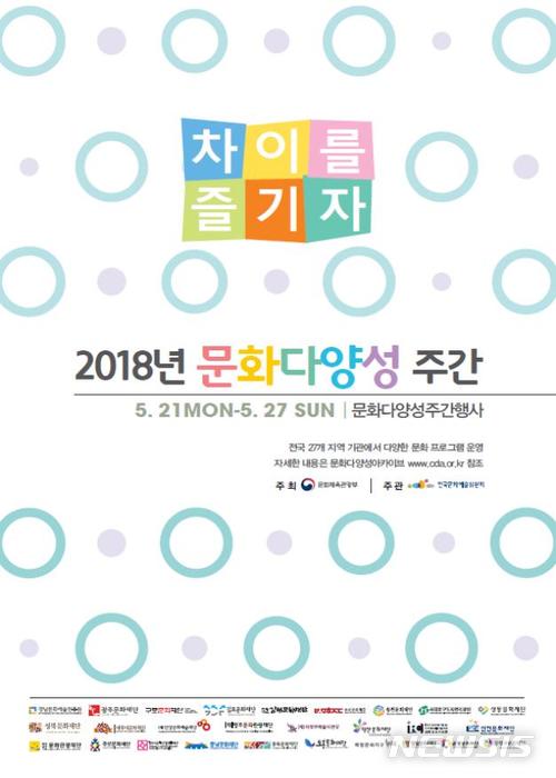 【서울=뉴시스】 2018 문화다양성 주간