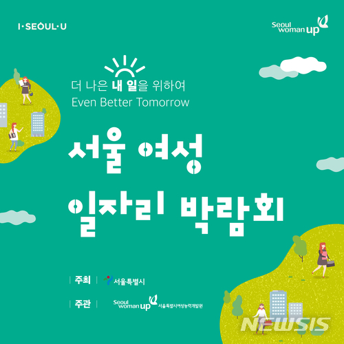 서울여성일자리박람회 올 1천명 채용…첫 박람회 25일 개막 