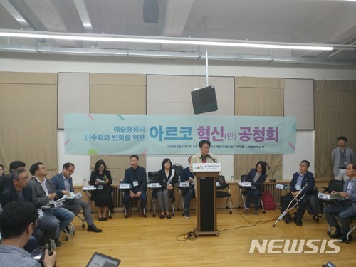 【서울=뉴시스】 한국문화예술위원회(위원장 직무대행 최창주)는 24일 오후 3시 대학로 예술가의집 3층 다목적홀에서 ‘예술위 혁신을 위한 공청회’를 개최했다.