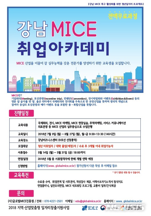 강남구, 마이스 취업아카데미 교육생 모집