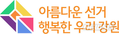 【춘천=뉴시스】박종우 기자 = 강원도선거관리위원회 로고